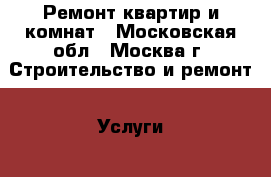 Ремонт квартир и комнат - Московская обл., Москва г. Строительство и ремонт » Услуги   